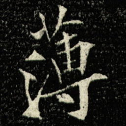 欧阳询薄书法图片