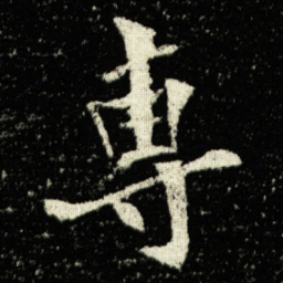 欧阳询専书法图片