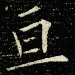 欧阳询亘书法图片