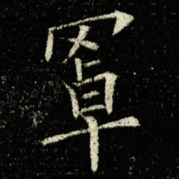 欧阳询罩书法图片