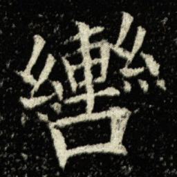 欧阳询轡书法图片