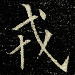 欧阳询戎书法图片