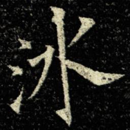欧阳询冰书法图片