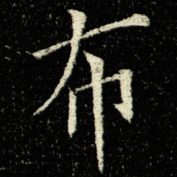 欧阳询布书法图片