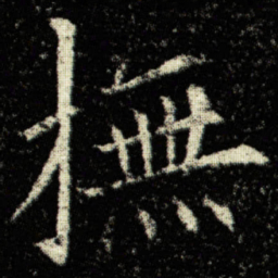 欧阳询撫书法图片