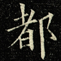 欧阳询都书法图片