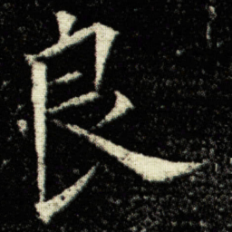 欧阳询良书法图片