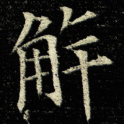 欧阳询解书法图片