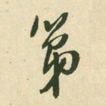 王铎第书法图片