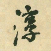 王铎淳书法图片