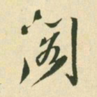 王铎阁书法图片