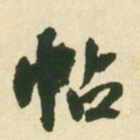 王铎帖书法图片