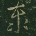 王羲之泰书法图片