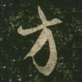 王羲之方书法图片