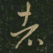 王羲之者书法图片