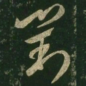 王羲之对书法图片