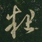 王羲之粗书法图片
