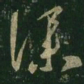 王羲之仆书法图片