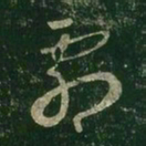 王羲之剧书法图片