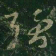 王羲之强书法图片