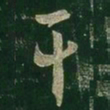 王羲之干书法图片