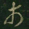 王羲之市书法图片
