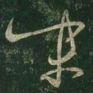 王羲之末书法图片