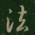 法书法图片