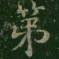 第书法图片