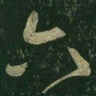 王羲之六书法图片