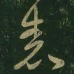 王羲之表书法图片