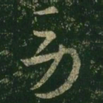 王羲之劳书法图片