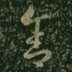 王羲之舍书法图片