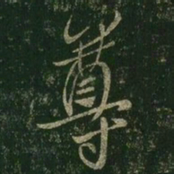 王羲之尊书法图片