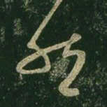 王羲之然书法图片