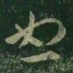王羲之恕书法图片