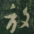 王羲之放书法图片