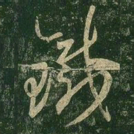王羲之铁书法图片