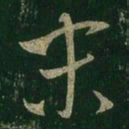 王羲之末书法图片