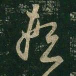 王羲之赖书法图片