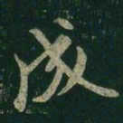 王羲之成书法图片
