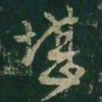 王羲之堪书法图片