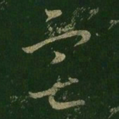 王羲之宅书法图片