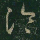 王羲之冷书法图片