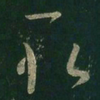 王羲之取书法图片