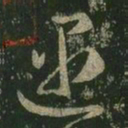 王羲之遇书法图片