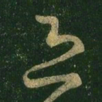王羲之恐书法图片