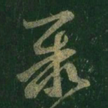 王羲之聚书法图片