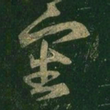 王羲之审书法图片