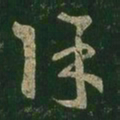 王羲之除书法图片